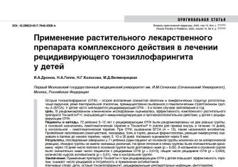 Применение растительного лекарственного препарата комплексного действия в лечении рецидивирующего тонзиллофарингита у детей