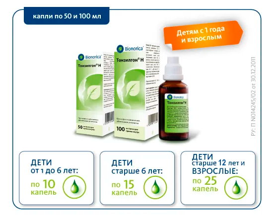 Дозировки для капель Тонзилгон<sup>®</sup> Н