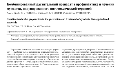 Комбинированный растительный препарат в профилактике и лечении мукозита, индуцированного цитотоксической терапией