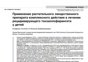 Применение растительного лекарственного препарата комплексного действия в лечении рецидивирующего тонзиллофарингита у детей