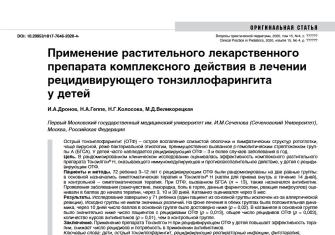 Применение растительного лекарственного  препарата комплексного действия в лечении  рецидивирующего тонзиллофарингита  у детей