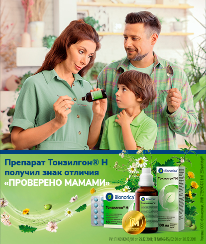 Тонзилгон® Н - растительный лекарственный препарат для лечения и профилактики боли в горле при тонзиллитах и частых простудах у взрослых и детей с 1 года.