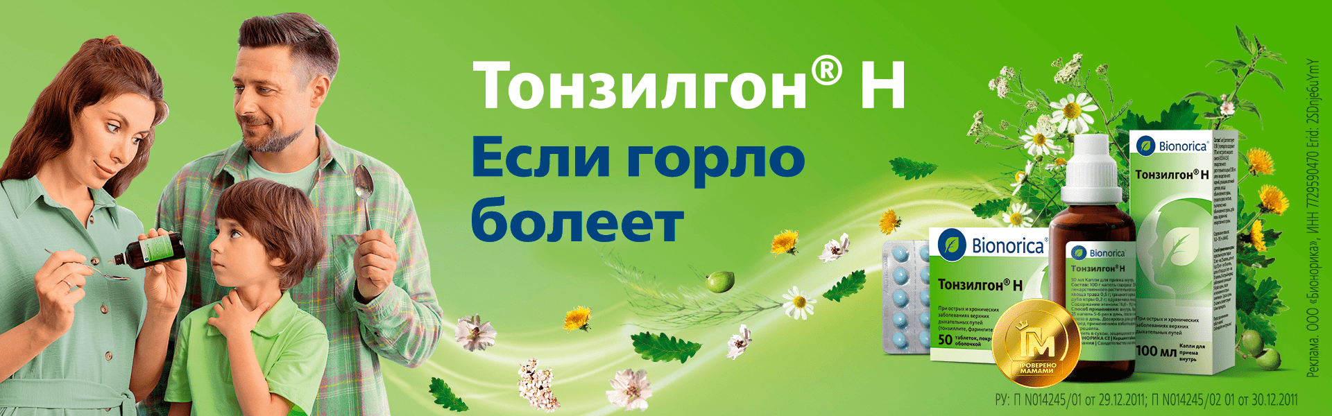 Тонзилгон® Н - растительный лекарственный препарат для лечения и профилактики боли в горле при тонзиллитах и частых простудах у взрослых и детей с 1 года.