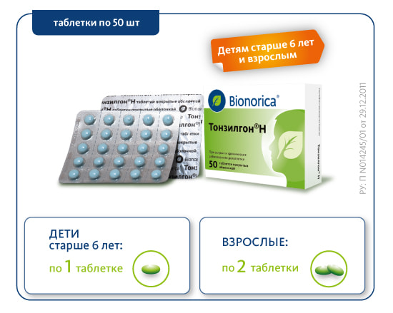 Дозировки для таблеток Тонзилгон® Н